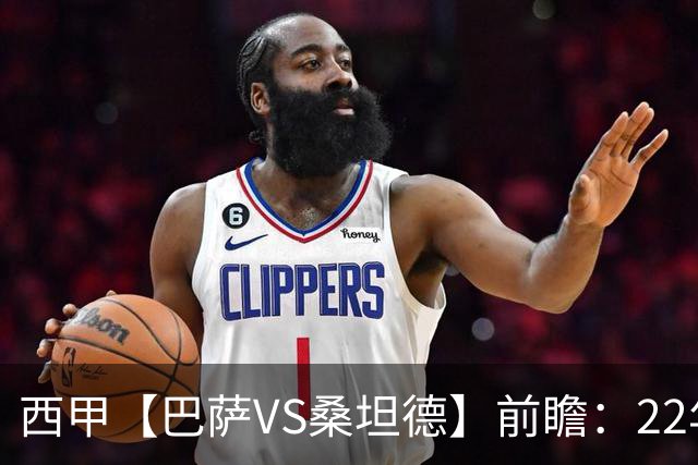 西甲【巴萨VS桑坦德】前瞻：22年魔咒碾碎升班马美梦！看巴萨6连胜火力如何绞杀桑坦德
